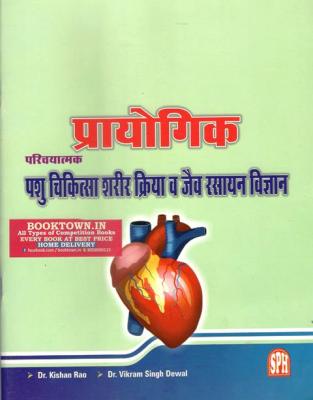 SPH Practical Veterinary Physiology and Biochemistry By Dr. Kishan Rao And Dr. Vikarm Singh Dewal Latest Edition